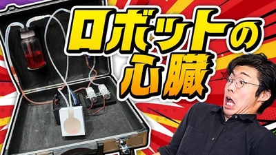 Appearance on YouTube 'Hakase to Doukeshi': It Seems Robots Need a Heart… featured image