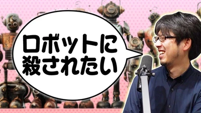 Appearance on YouTube 'Hakase to Doukeshi': I Want to Be Killed by a Robot. featured image